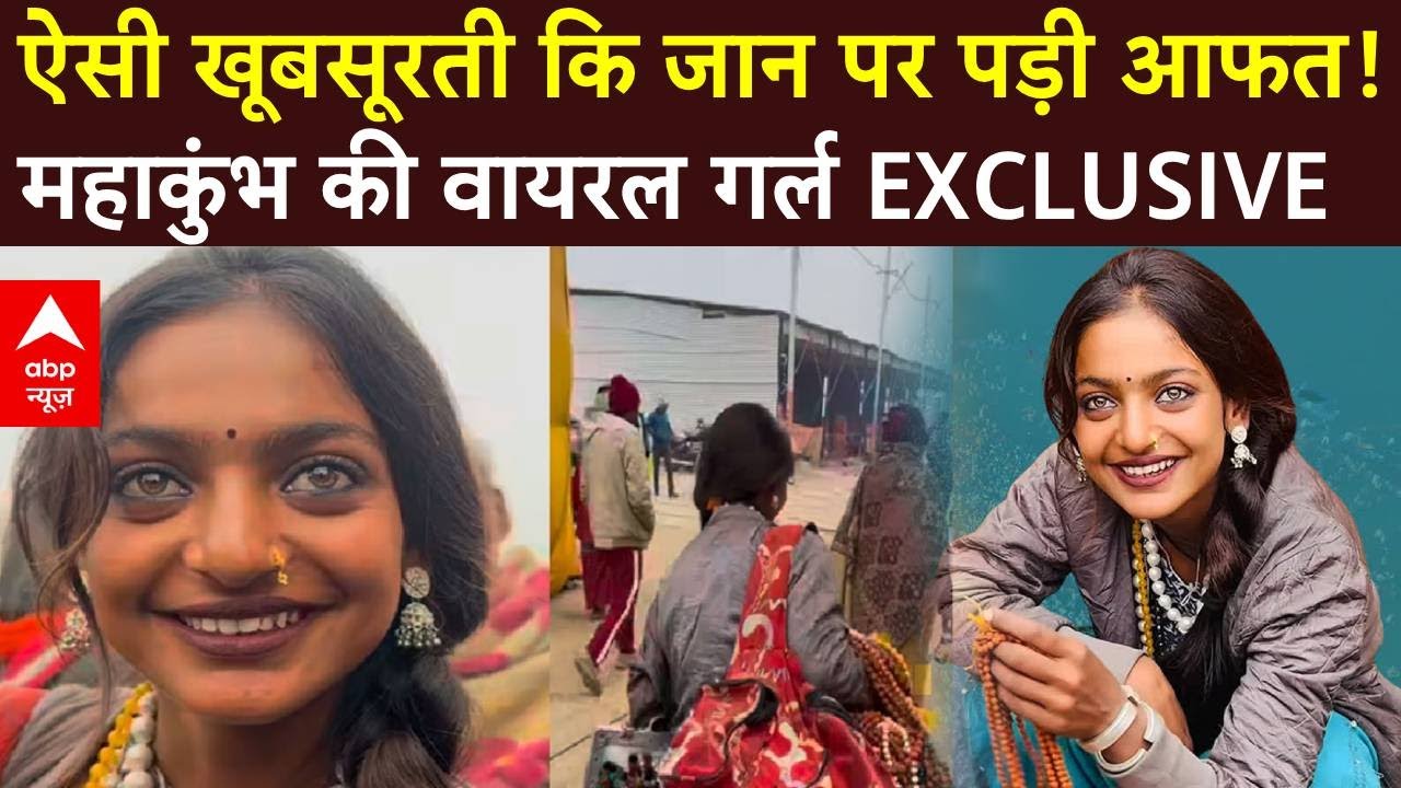 Viral Girl Monalisa LIVE : कौन है महाकुंभ की 'मोनालिसा'? पहली बार TV पर EXCLUSIVE | Maha Kumbh