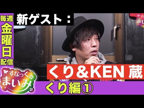【初登場！くり＆KEN蔵】すなっくまいみ２ #4 くり編①　★★毎週金曜日配信★★