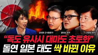 "독도 유사시 대마도 초토화" 돌연 일본 태도 싹 바뀐 이유 | 김대영 군사평론가, 홍대선 작가, 이명찬 교…