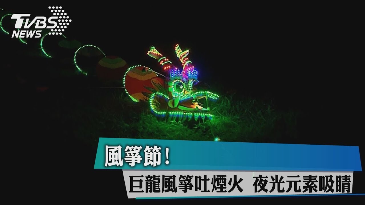 風箏節!巨龍風箏吐煙火 夜光元素吸睛
