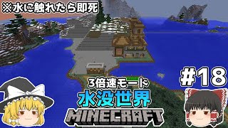 [ゆっくり実況]3分くらいで3倍速の水没世界+水に触れたら即死#18[マインクラフト][Minecraft]
