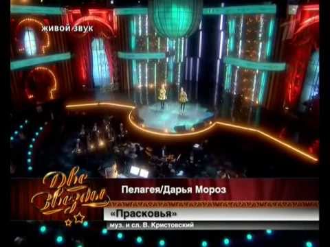 03 - Прасковья - Пелагея и Дарья Мороз