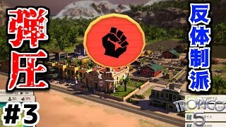 【トロピコ5】実況#3 反体制派を弾圧したら市民の不満が爆発！？ 【Tropico5】