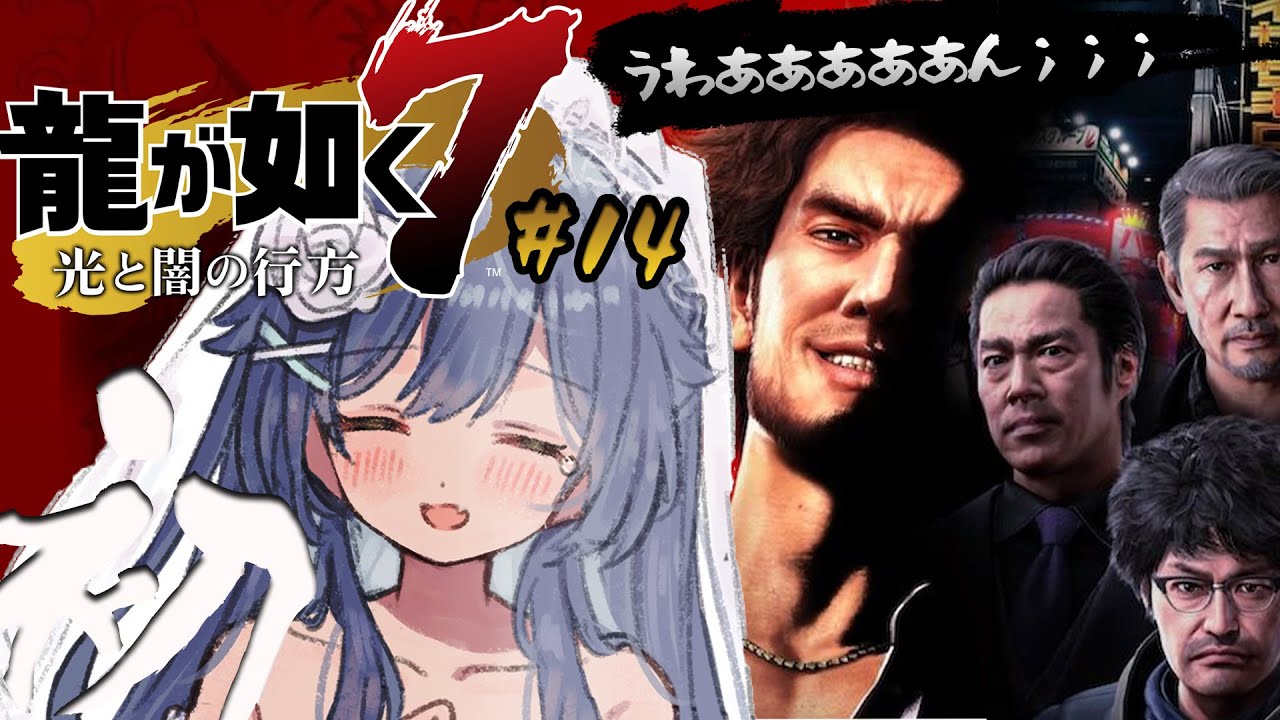 *.  龍が如く7 #14 ┊初めての、龍が如く。伝承というつながりを求めて！ˎˊ˗（　天宮こころ / にじさんじ　）