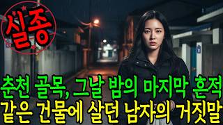 Download lagu 2015년 4월 춘천 식당 알바를 마친 20대 여성, 자취방 200m 앞에서 사라졌다 | 실종 미스터리 | 미제사건 | 실종자 추적 | 사건 재구성 | 한국 실종 사건 mp3 Download lagu 2015년 4월 춘천 식당 알바를 마친 20대 여성, 자취방 200m 앞에서 사라졌다 | 실종 미스터리 | 미제사건 | 실종자 추적 | 사건 재구성 | 한국 실종 사건 mp3