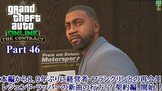 【実況】ロスサントスに黒龍という善悪の旅人 「Grand Theft Auto Online (GTAO)」 Part 46【だいP】