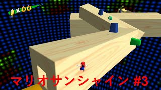 【マリオサンシャイン】トラウマステージ攻略したる #3