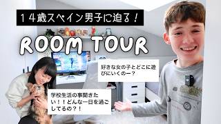 【ルームツアー｜Q&A 】スペイン中学生に聞いた学校のこと、ルーティンなど