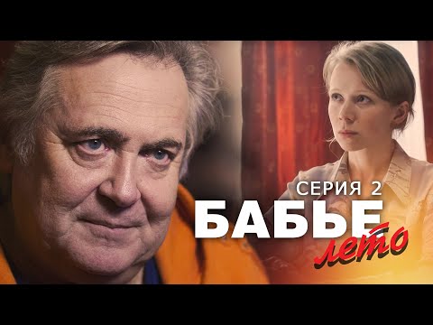 БАБЬЕ ЛЕТО - Серия 2 / Мелодрама