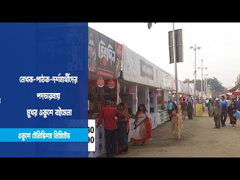 বইপ্রেমীদের ভীড়