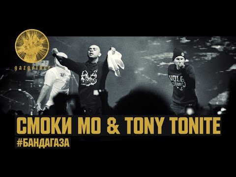 Смоки Мо ft. Tony Tonite - #БандаГаза (Dj Mixoid)