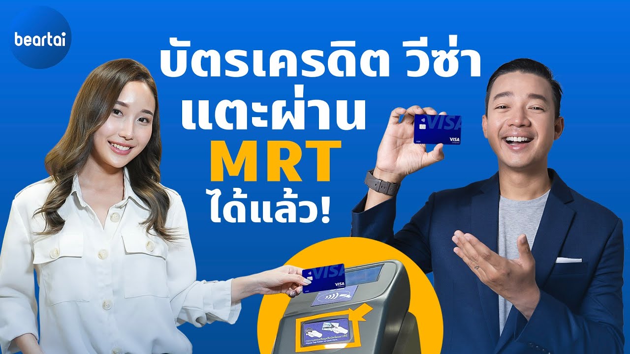 แบไต๋แตะเพื่อจ่ายบนรถไฟฟ้า MRT สะดวก รวดเร็ว ปลอดภัย ไปกับบัตรเครดิตวีซ่า