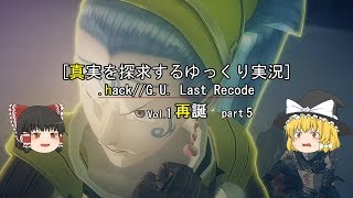 [真実を探求するゆっくり実況].hack//G.U. Last Recode Vol.1 再誕 part5