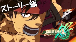 ギアと英雄。ときどきゴリラ【ふじまる】GUILTY GEAR Xrd REV 2 #1