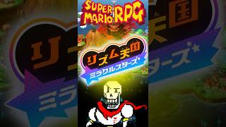 リズム天国ミラクルスターズで『Bonetrousle』『対 武器ボス戦』