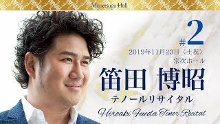 Download lagu 笛田博昭テノールリサイタル より オペラ ラ・ファヴォリータ「優しい魂よ」Hiroaki Fueda Tenor Recital-La Favorita“Spirto gentil” mp3 Download lagu 笛田博昭テノールリサイタル より オペラ ラ・ファヴォリータ「優しい魂よ」Hiroaki Fueda Tenor Recital-La Favorita“Spirto gentil” mp3