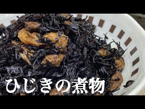 5分で作れるひじきの煮物