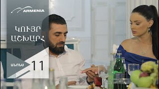 Կույր Աշխարհ, Սերիա 11, Անոնս / Kuyr Ashkhar