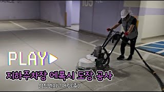 지하주차장 에폭시 도장 공사 / 불연 에폭시를 이용한 주차장 바닥 도장공법 (제10-2607218호)
