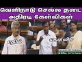 வெளிநாடு செல்ல தடை T R Balu Kanimozhi Ultimate Speech Lok Sabha Tami