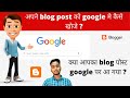 blog post ko google search me kaise laye |New Website Blog Ko 1 Day Me Search Engine Me Kaise Laye ? blog post ko google search me kaise laye |New Website Blog Ko 1 Day Me Search Engine Me Kaise Laye ?