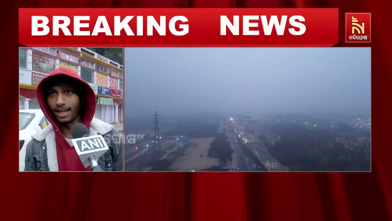 ଘନ କୁହୁଡ଼ି କବଳରେ ଉତ୍ତର ଭାରତ; ରାଜଧାନୀ ଦିଲ୍ଲୀ ସମେତ ଉତ୍?