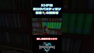 【KH】書庫はロマン✨#KH #shorts