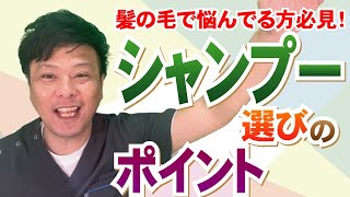 【薄毛の人必見！】発毛技能士が語る！シャンプー選びのポイント