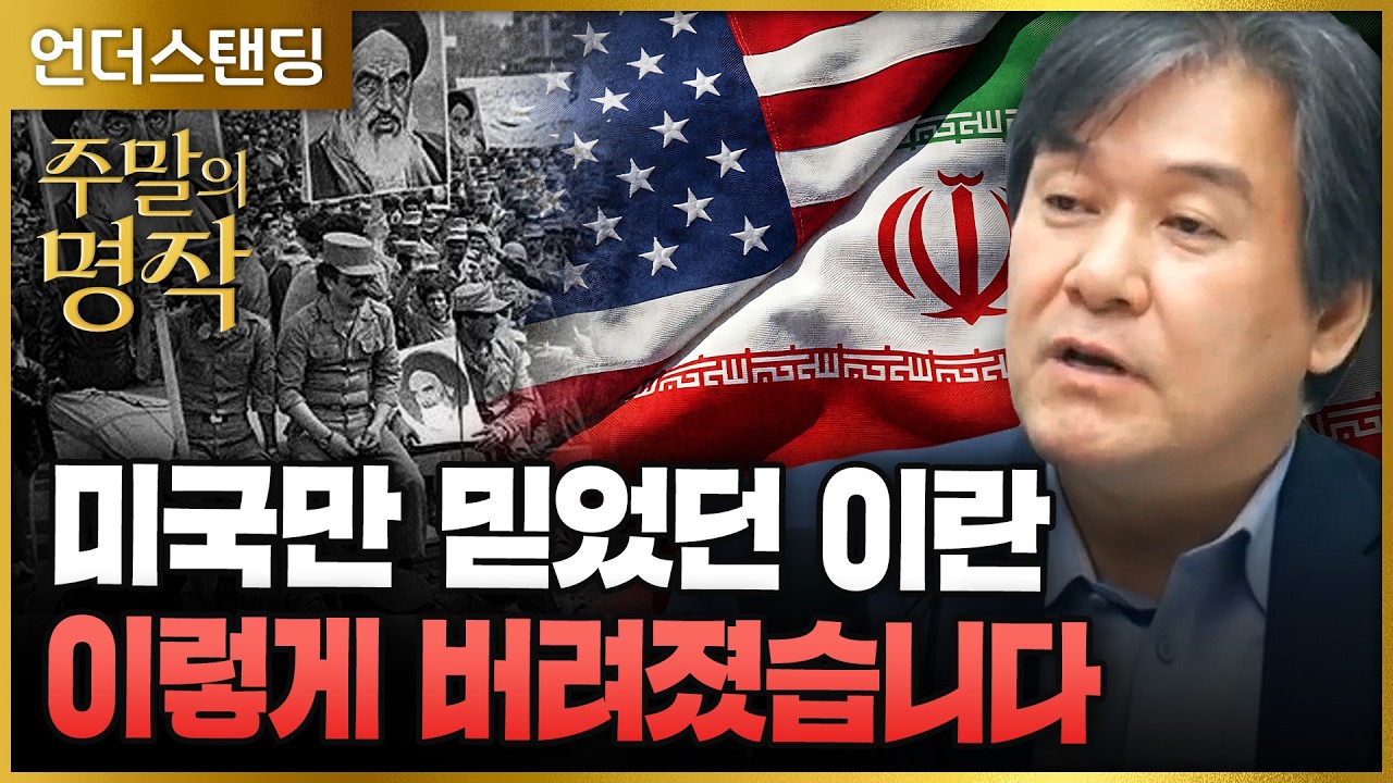 [주말의 명작] (2부) 미국만 믿었던 이란, 이렇게 버려졌습니다 (서강대학교 유로메나연구소 박현도 교수) …