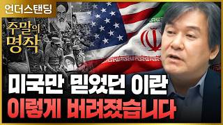 [주말의 명작] (2부) 미국만 믿었던 이란, 이렇게 버려졌습니다 (서강대학교 유로메나연구소 박현도 교수) …