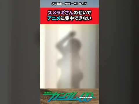 スメラギさんのせいでアニメに集中できない　#ガンダム反応集 #ガンダム