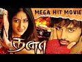 தனா Dhana Tamil Dubbed Full Movie HD Nithiin Iliana Bhanu Chandar Swokath Ali Suman Setty