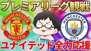 ここだけは勝て！プレミアリーグ観戦ユナイテッド全力応援侍vsマンチェスター・シティ