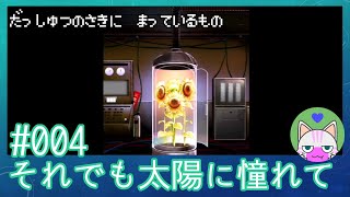 #4【それでも太陽に憧れて】脱出の先に待っているもの【エモゲー実況】