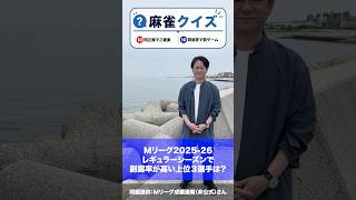 麻雀クイズ002