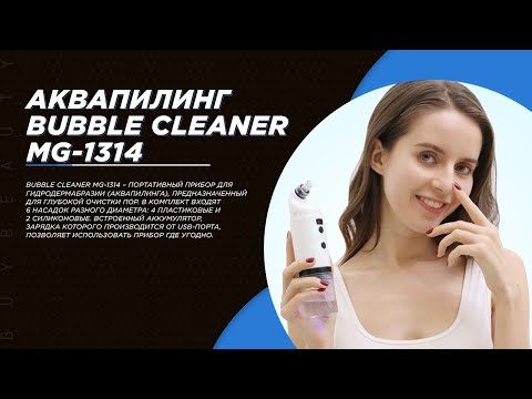 Портативный прибор для гидродермабразии (аквапилинга) BUBBLE CLEANER MG-1314
