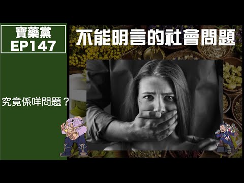寶藥黨 EP147－ 不能明言的社會問題｜成集究竟講緊乜？