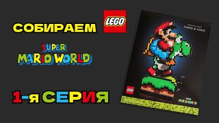 LEGO® Super Mario™ Super Mario World™: Mario & Yoshi - Part 1