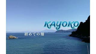 【独女のVLOG】賀世子の畑