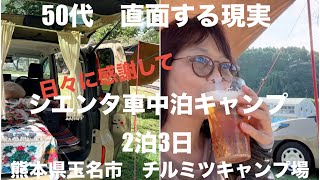 50代の現実に直面💦シエンタ車中泊キャンプ　二泊三日　チルミツ Chill-Out Campfield MITSUKAWA Groundサイト　感謝しながら食べまくり作りまくりのソロキャンプ♩