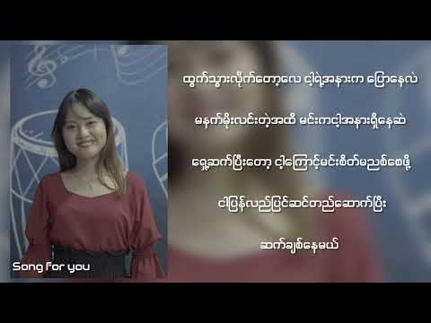 ငါ့ကြောင့်_Fanny Htoo(Cover)_Original_Saw Eh Say Moo