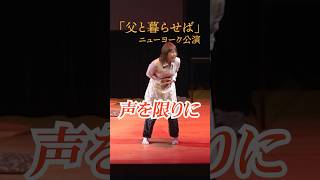 井上ひさし「父と暮らせば」ニューヨーク公演(本編英語字幕付き) #戦後80年