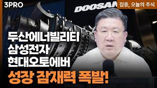 실적 우상향 및 기업 가치 상승 기대감...두산에너빌리티·삼성전자·현대오토에버 ㅣ 차영주 와이즈경제?