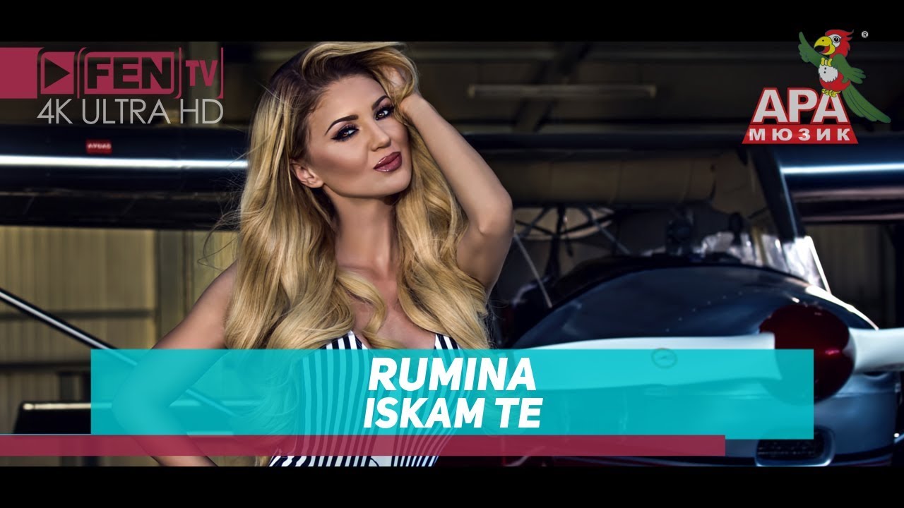 Румина — Искам те