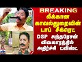 Mayiladuthurai DSP Issue லீக்கான டாப் சீக்ரெட் DSP சுந�