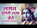 Lagan Tumse Laga Baithe Jo Hoga Dekha Jayega | Krishna Bhajan | Bhakti Song | Kanha Ji Ke Bhajan
