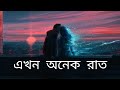 ekhon onek raat(এখন অনেক রাত)/Anupam roy/bengali love lofi song/ lofi song/bengali lofi song