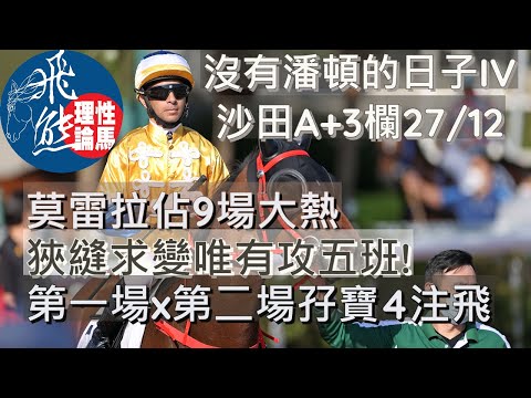 攻擊雷神邊場大熱好?│第一口冷孖寶4注推介🐴(2021年12月27日 沙田日賽)