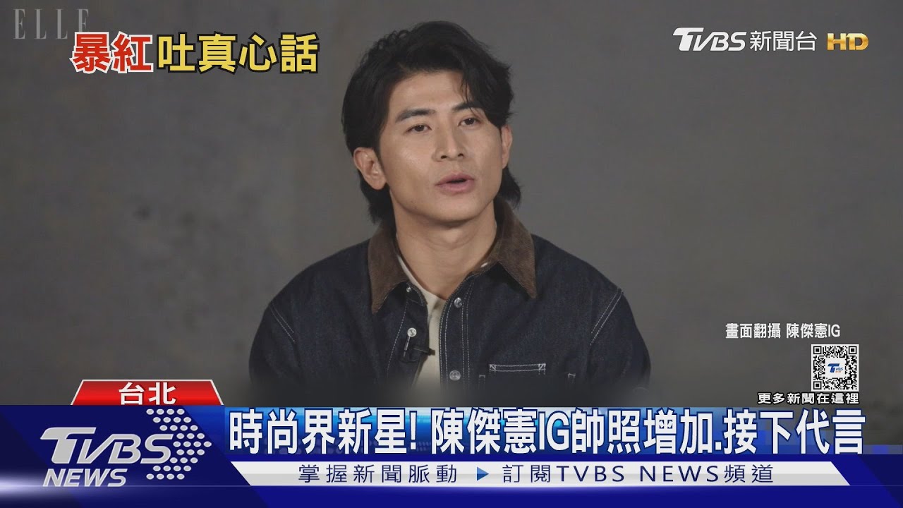 12強獲冠成時尚寵兒!陳傑憲「登雜誌封面」帥出新高度、親談暴紅壓力