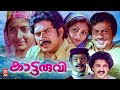 Kaattaruvi Malayalam Full Movie Mammootty Sukumaran Jalaja Malayalam Old Movies